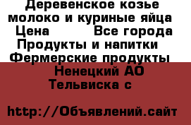  Деревенское козье молоко и куриные яйца › Цена ­ 100 - Все города Продукты и напитки » Фермерские продукты   . Ненецкий АО,Тельвиска с.